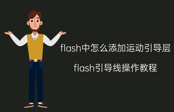 flash中怎么添加运动引导层 flash引导线操作教程？